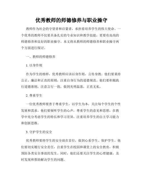 优秀教师的师德修养与职业操守