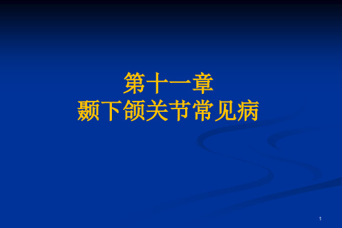 【口腔医学】颞下颌关节疾病