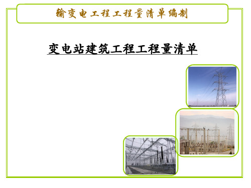 变电站建筑工程工程量清单 ppt课件