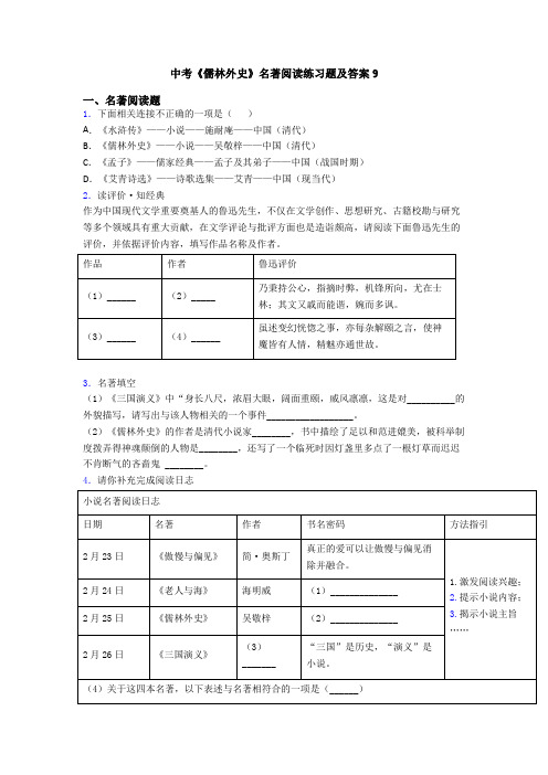 中考《儒林外史》名著阅读练习题及答案9