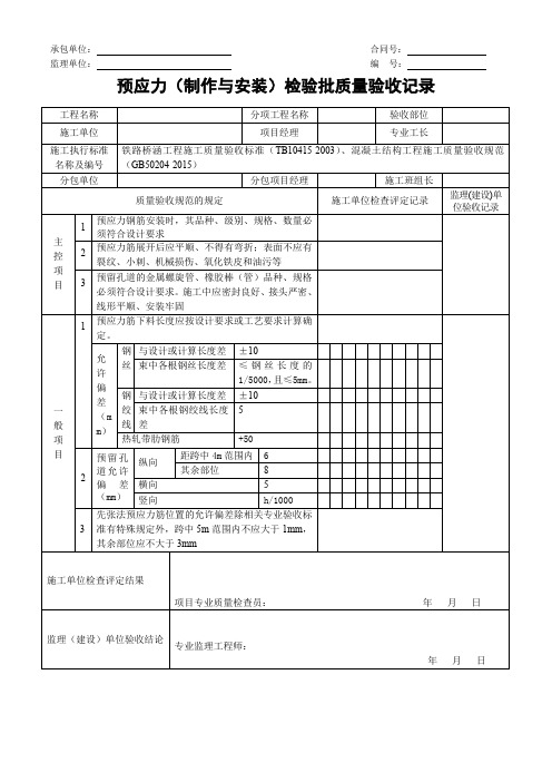 预应力(制作与安装)检验批质量验收记录 