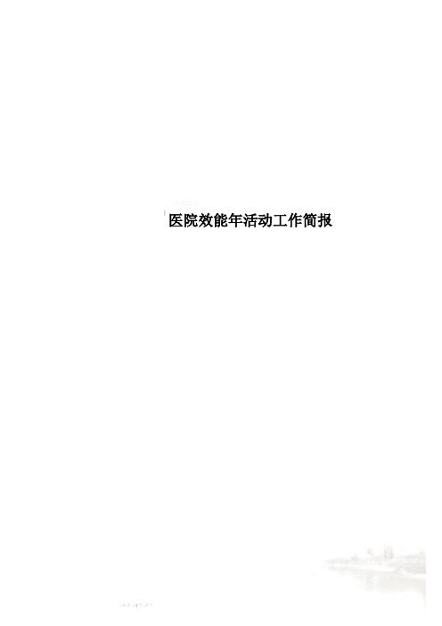 医院效能年活动工作简报