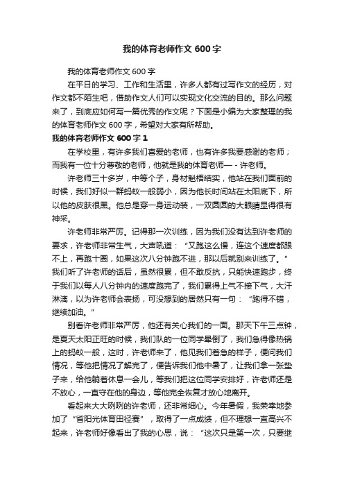 我的体育老师作文600字