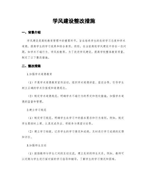 学风建设整改措施