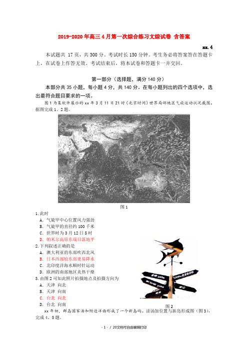 2019-2020年高三4月第一次综合练习文综试卷 含答案