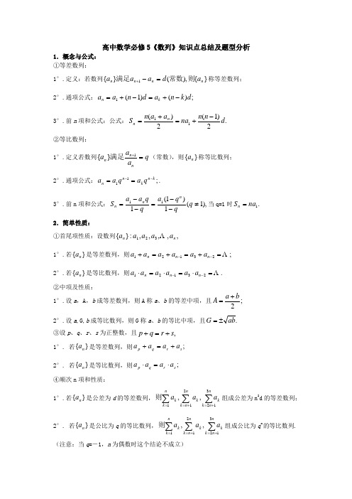 高中数学必修5《数列》知识点总结及题型分析