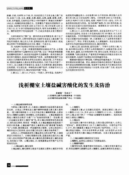 浅析棚室土壤盐碱害酸化的发生及防治