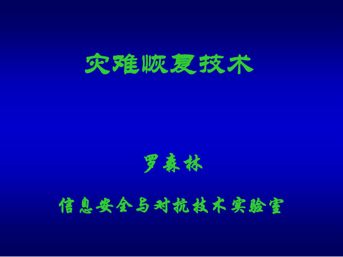 chap4-15-灾难恢复技术-v3.1