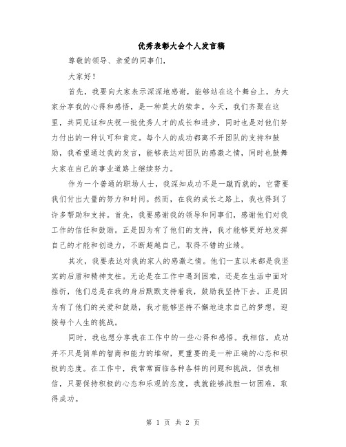 优秀表彰大会个人发言稿