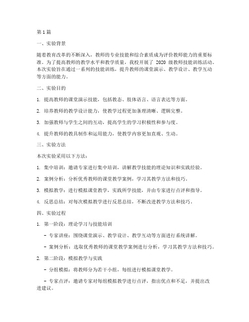 教师技能训练实验报告(3篇)