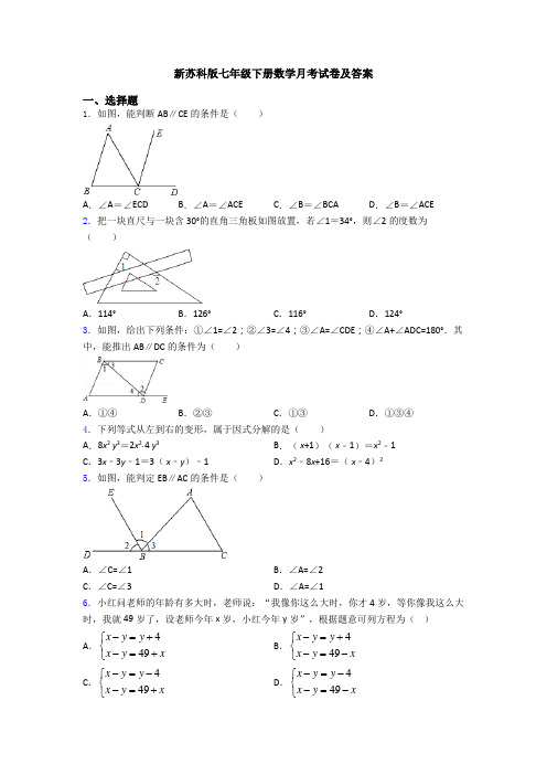 新苏科版七年级下册数学月考试卷及答案