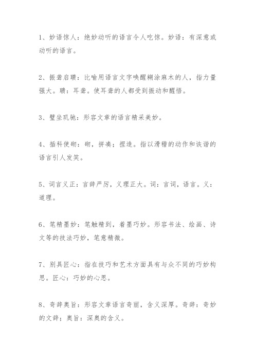 表示语言精妙成语