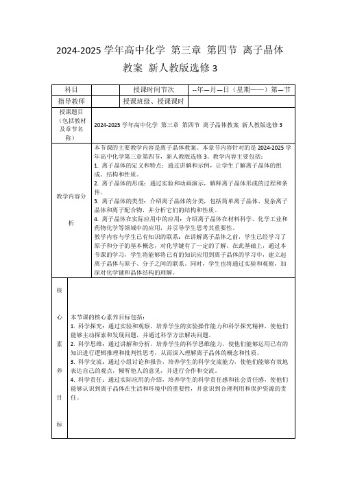 2024-2025学年高中化学第三章第四节离子晶体教案新人教版选修3