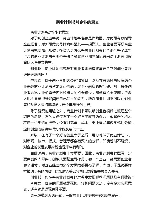 商业计划书对企业的意义