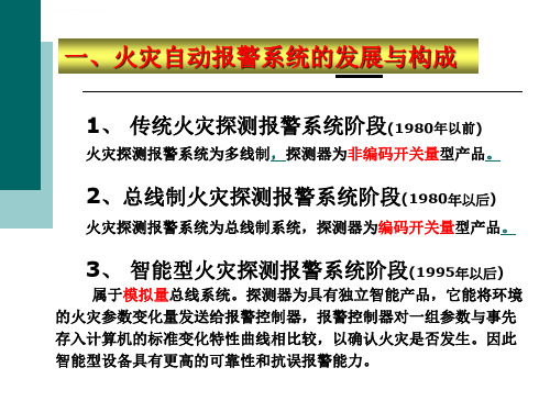 火灾自动报警系统简介ppt课件