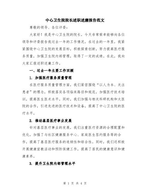 中心卫生院院长述职述廉报告范文