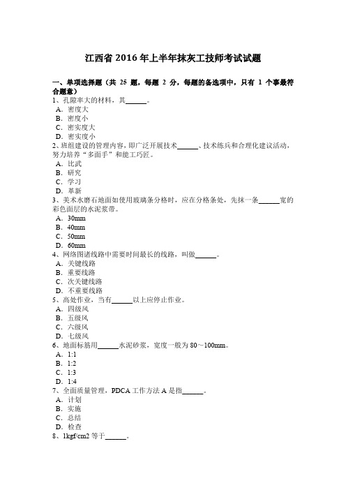 江西省2016年上半年抹灰工技师考试试题