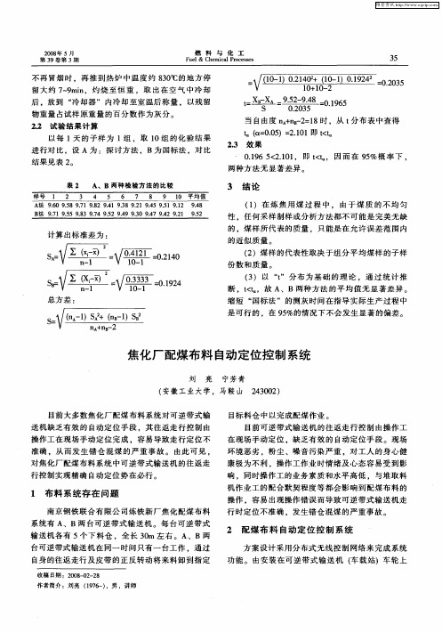 焦化厂配煤布料自动定位控制系统