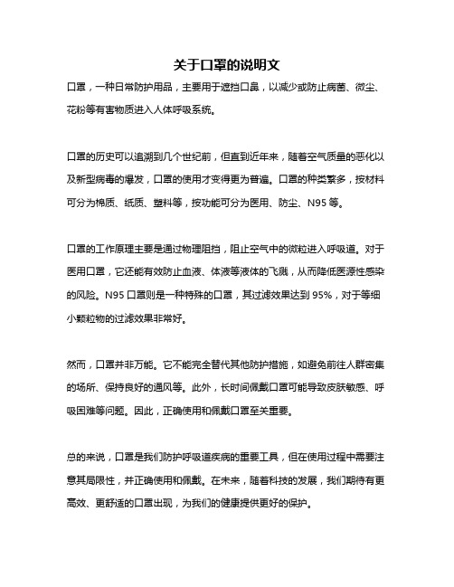 关于口罩的说明文