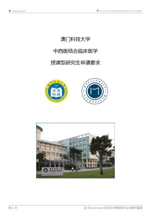 澳门科技大学中西医结合临床医学授课型研究生申请要求