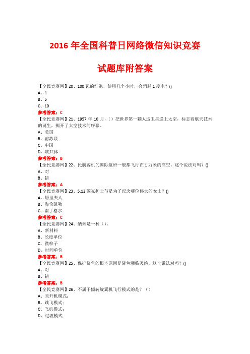 2016年全国科普日网络微信知识竞赛试题97(附答案)