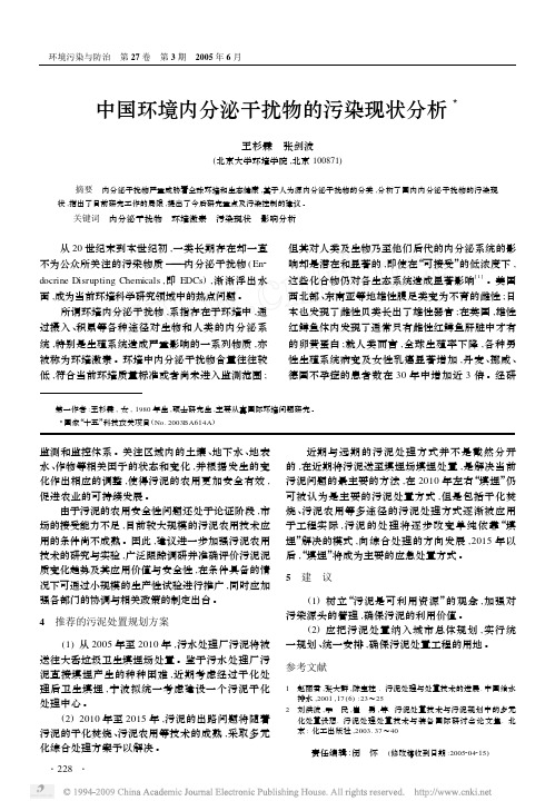 中国环境内分泌干扰物的污染现状分析