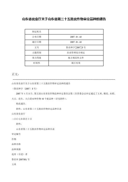 山东省农业厅关于山东省第三十五批农作物审定品种的通告-鲁农种字[2007]5号