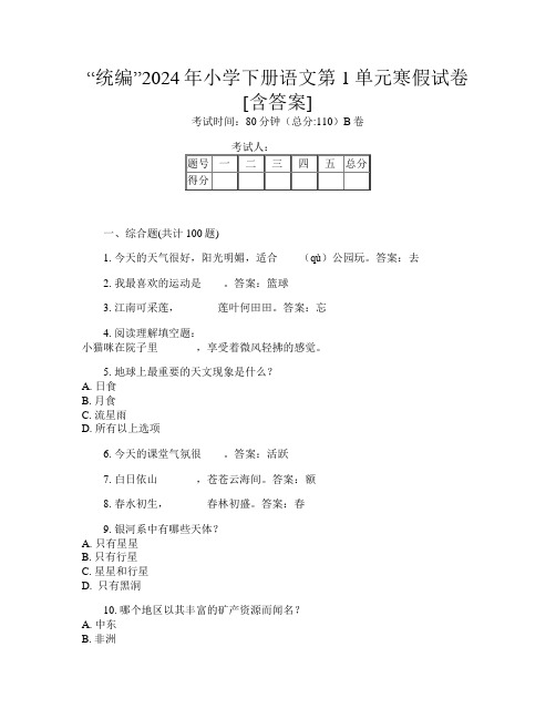 “统编”2024年小学下册第八次语文第1单元寒假试卷[含答案]