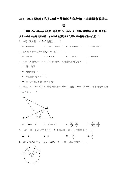 2021-2022学年江苏省盐城市盐都区九年级(上)期末数学试卷(解析版)