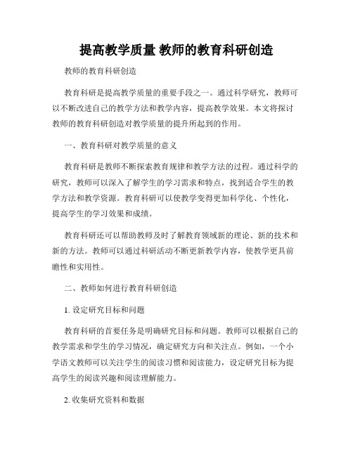 提高教学质量 教师的教育科研创造