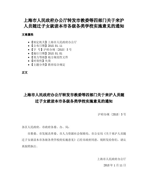 上海市人民政府办公厅转发市教委等四部门关于来沪人员随迁子女就读本市各级各类学校实施意见的通知