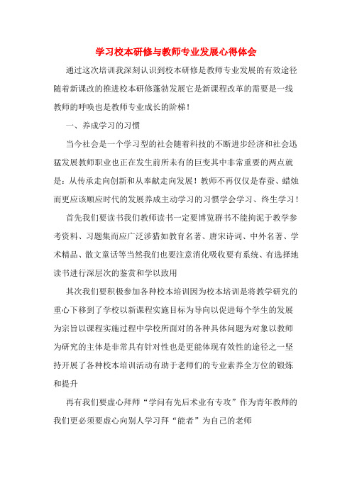 学习校本研修与教师专业发展心得体会