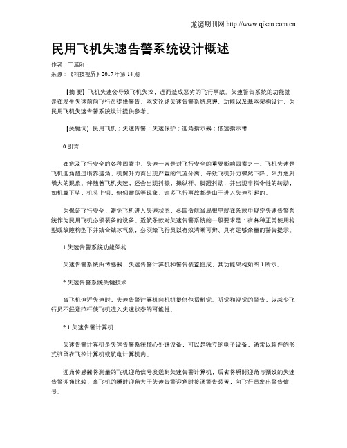 民用飞机失速告警系统设计概述