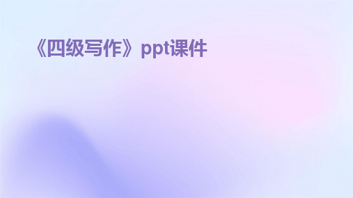 2024版《四级写作》ppt课件