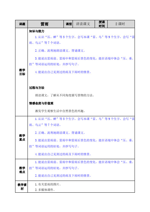 部编人教版二年级语文下册第六单元 16雷雨【创新教案】