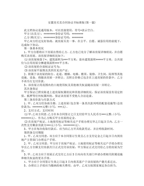 安置房买卖合同协议书标准版精选3篇