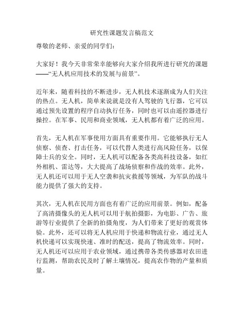 研究性课题发言稿范文