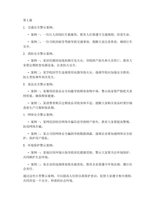 身边小型警示案例常教育(2篇)