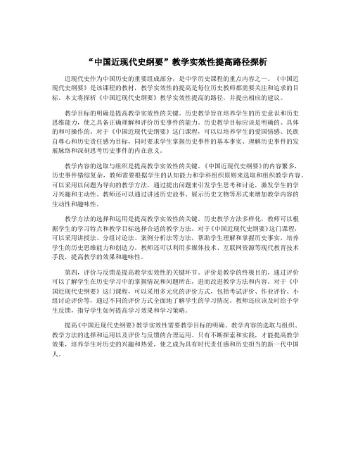 “中国近现代史纲要”教学实效性提高路径探析