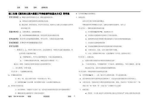 初二生物《第四单元第六章第三节神经调节的基本方式》导学案