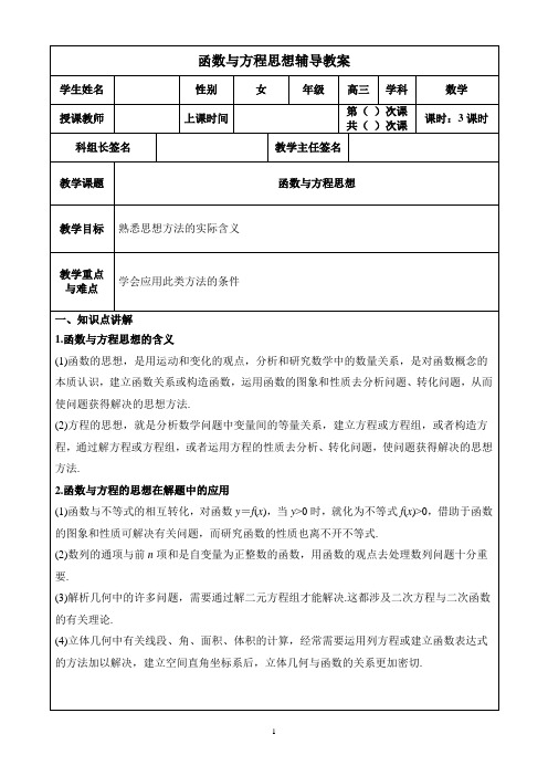 高三数学：函数与方程思想辅导教案