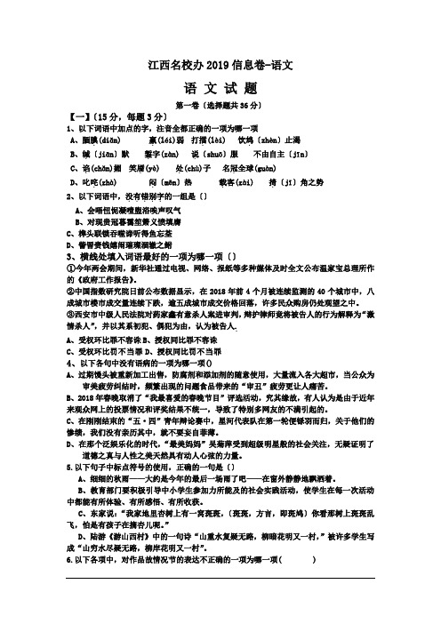 江西名校办2019信息卷-语文