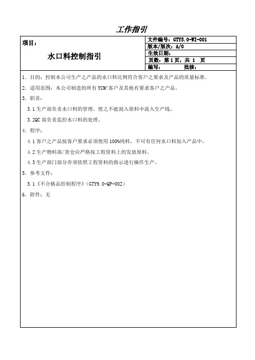 水口料控制指引