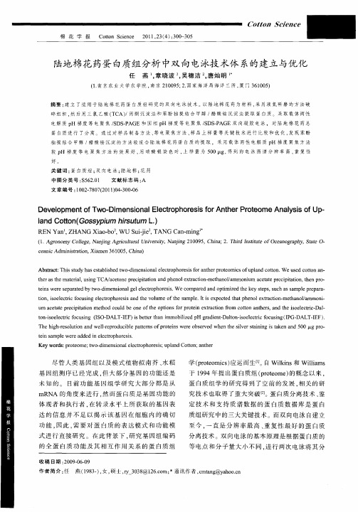 陆地棉花药蛋白质组分析中双向电泳技术体系的建立与优化