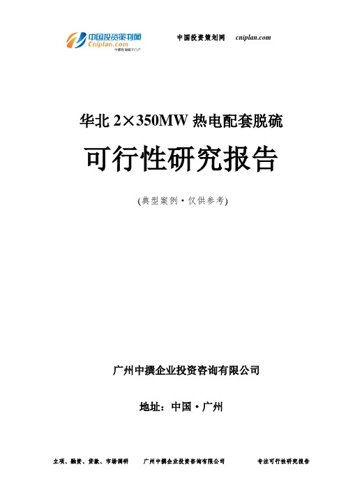 华北2×350MW热电配套脱硫可行性研究报告-广州中撰咨询