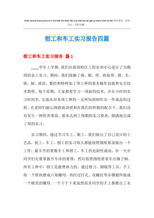 钳工和车工实习报告四篇