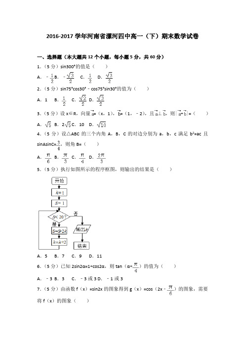 2016-2017学年河南省漯河四中高一(下)期末数学试卷(解析版)