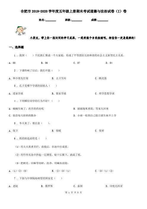 合肥市2019-2020学年度五年级上册期末考试道德与法治试卷(I)卷(模拟)