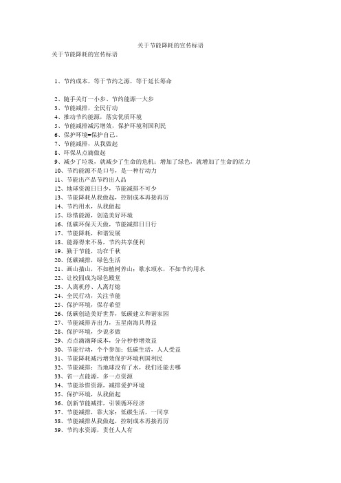 关于节能降耗的宣传标语