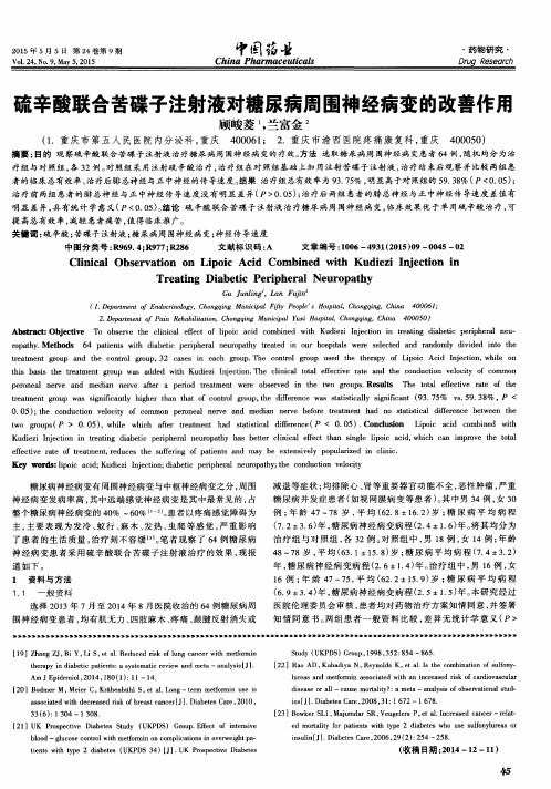 硫辛酸联合苦碟子注射液对糖尿病周围神经病变的改善作用